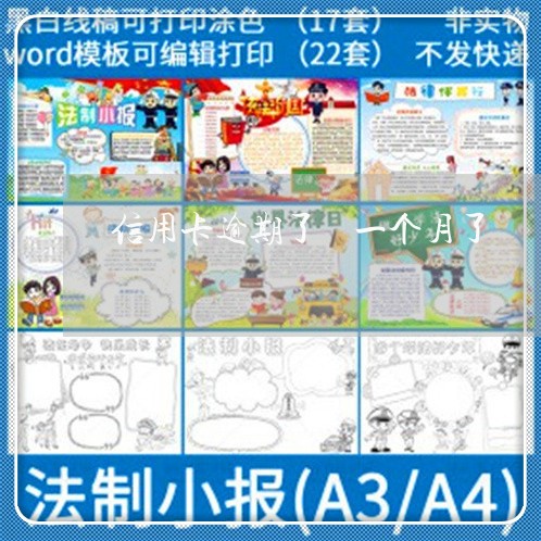 信用卡逾期了 一个月了 信用卡逾期了 一个月了